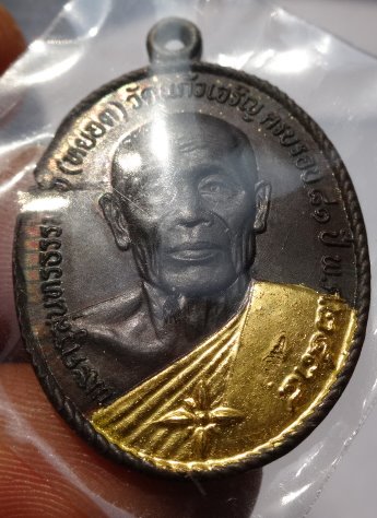 เหรียญหลวงพ่อหยอด วัดเเก้วเจริญ ปี 34