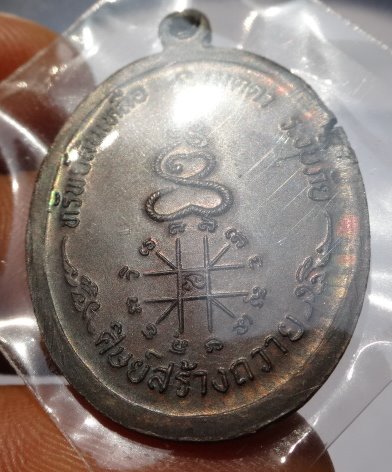 เหรียญหลวงพ่อหยอด วัดเเก้วเจริญ ปี 34