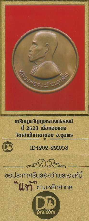 เหรียญ ลป.สงฆ์ วัดเจ้าฟ้าศาลาลอยขวัญถุง 2.5 ซม.(พิมพ์ใหญ่) ขอบสตางค์ ผิวไฟ ปี ๒๓ สวยกริ๊บ+บัตรรับรอง