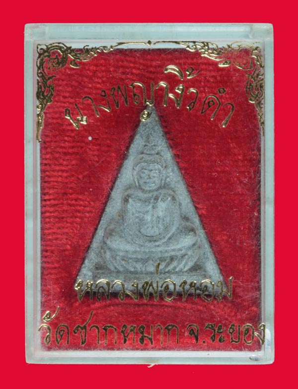 พระนางพญางิ้วดำ หลังสิงห์ พระครูภาวนานุโยค (พ่อหอม จนฺทโชโต) วัดซากหมาก ระยอง