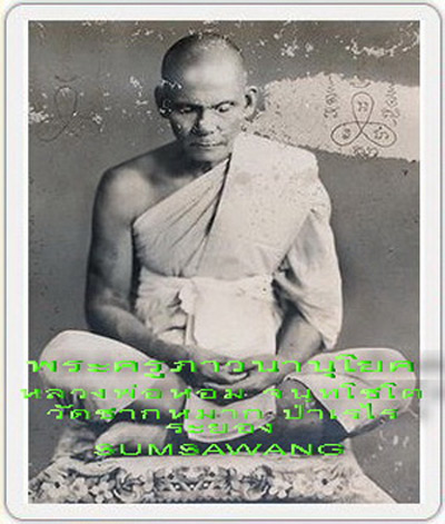 พระนางพญางิ้วดำ หลังสิงห์ พระครูภาวนานุโยค (พ่อหอม จนฺทโชโต) วัดซากหมาก ระยอง