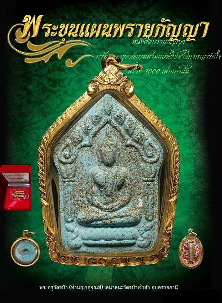 หนังสือ "พระขุนแผนพรายกัญญา" พร้อมตะกรุดสามกษัตริย์สาลิกาพญารัดใจ ซีลเดิม  w-863