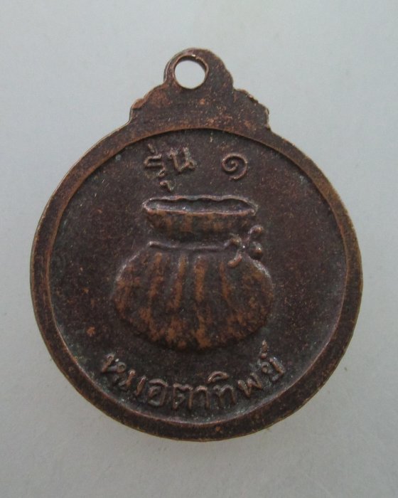 โปร..พิเศษ 20 เหรียญรุ่น๑หมอตาทิพย์ ไม่ทราบที่ครับ