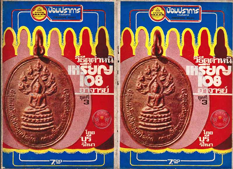 หนังสือเก่าหายาก "วิธีดูตำหนิเหรียญ 108 อาจารย์ ชุดที่ 3" โดยบุรี รัตนา สภาพดีไม่อ่านการอ่านมาก่อน