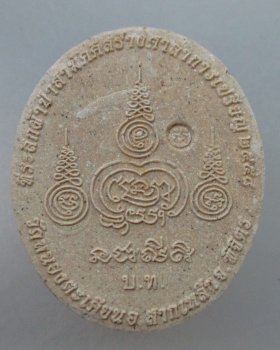 โปร..พิเศษ 20 พระผงหลวงพ่อเงิน วัดหนองตะเคียน จ พิจิตร ปี๕๘