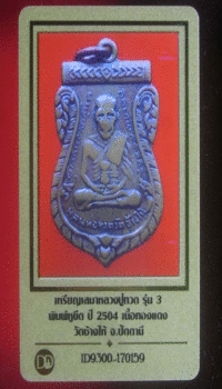 บัตรรับประกันพระแท้