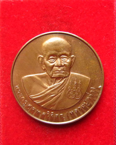 เหรียญหลวงปู่คร่ำ วัดวังหว้า หลังพระนามาภิไธย สก. ปี 2537 บล็อคกษาปณ์ ตอกโค้ด