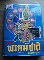 ตำราพรหมชาติฉบับสมบูรณ์