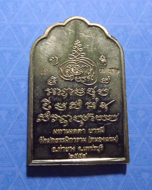 เหรียญโต๊ะหมู่ หลวงพ่อผล เตชะธัมโม วัดหนองแขม(สหธรรมมิการาม) ปี2554 จ.เพชรบุรี