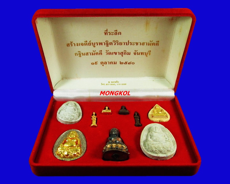 พระชุดกรรมการร่วมสร้างเจดีย์บูรพาฐิตวิริยาประชาสามัคคี หลวงพ่อสมชาย วัดเขาสุกิม พ.ศ.2540 จ.จันทบุรี