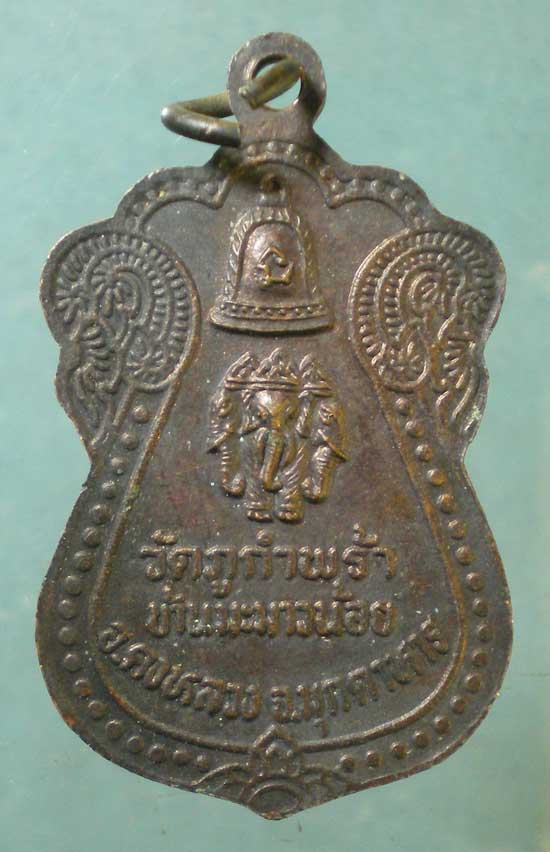 เหรียญหลวงปู่คำ วัดภูกำพร้า มุกดาหาร