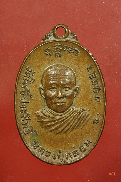 เหรียญหลวงพ่อกล่อม วัดโพธิ์ประสิทธิ์ จ.อยุธยา ปี 2519