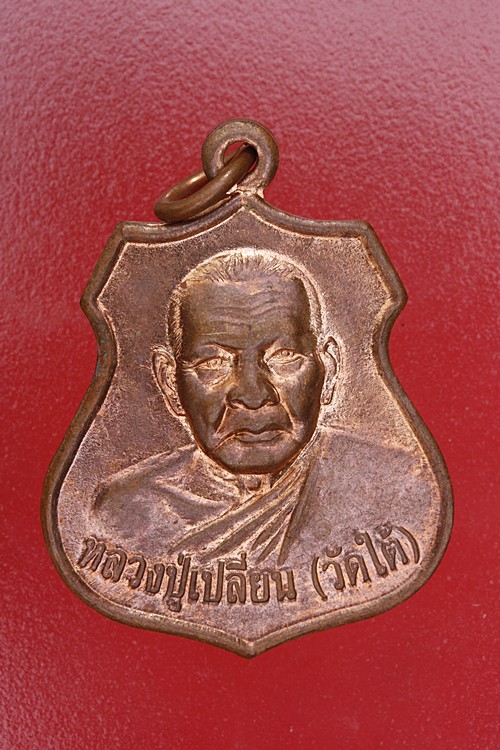 เหรียญหลวงปู่เปลี่ยน วัดใต้ หลังพระครูกาญจนวิธาน วัดด่านมะขามเตี้ย จ.กาญจนบุรี ปี 2547