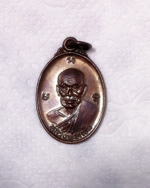 เหรียญหลวงพ่อแช่ม  ปี 2535 (1)