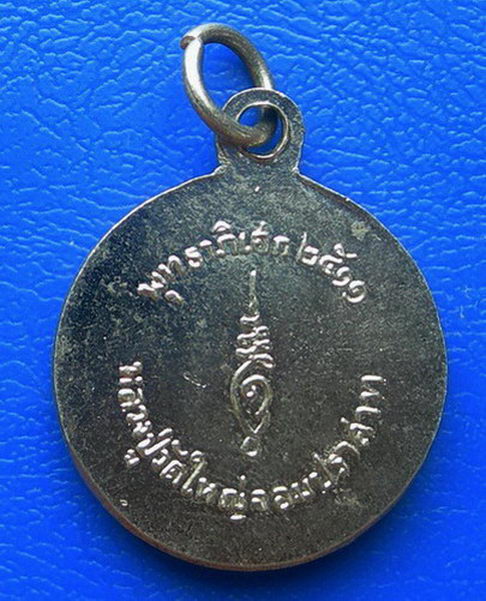 เหรียญหลวงปู่วัดใหญ่จอมปราสาท พุทธาภิเสก ๒๕๑๑......