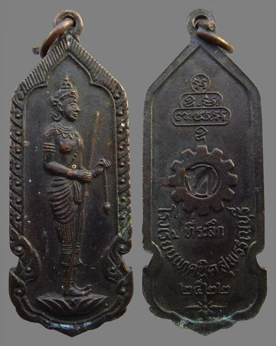 เหรียญพระวิษณุกรรม ปี 2522 รุ่นแรก มีโค๊ต ท โรงเรียเทคนิคสุพรรณบุรี