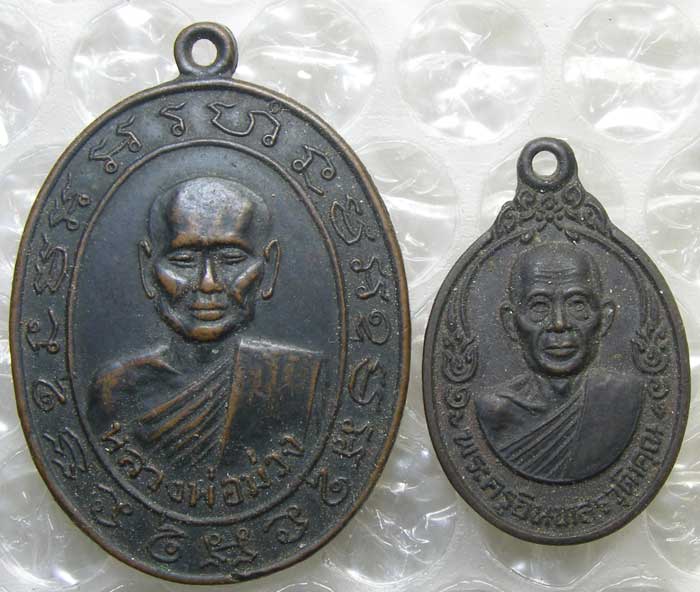 เหรียญ หลวงพ่อม่วง วัดคุ้งกระถิน เหรียญ หลวงพ่อเกลี้ยง วัดเขาใหญ่