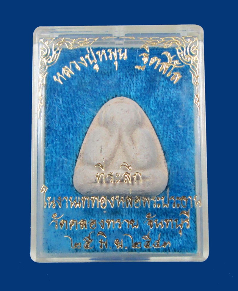 พระปิดตารุ่นแรก(ปิดตาซาวเบาว์)มวลสารผงว่าน เกศา จีวร ชานหมาก หลวงปู่หมุน วัดป่าหนองหล่ม พร้อมกล่องเ