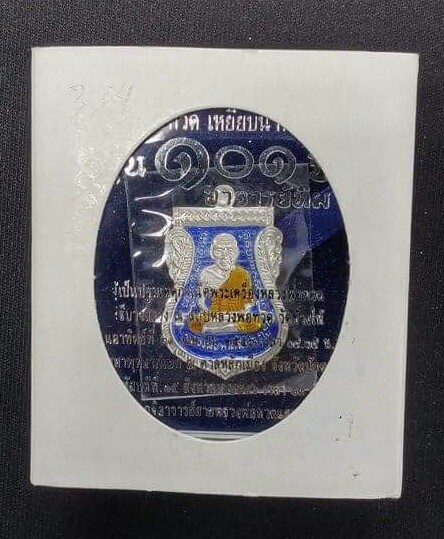 เหรียญเสมาหลวงปู่ทวด รุ่น101ปี เงินลงยาน้ำเงิน หมายเลข 334 พร้อมกล่องเดิม เคาะเดียวแดง!