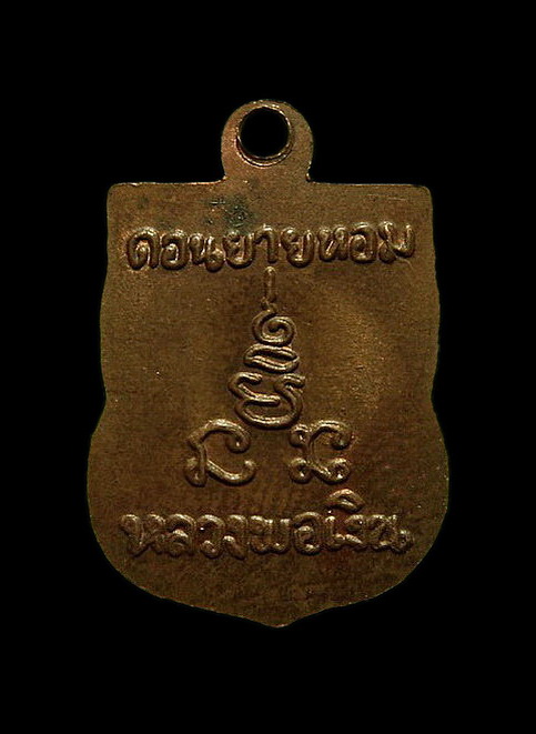 เหรียญเสมาเล็ก หลวงพ่อเงิน วัดดอนยายหอม 