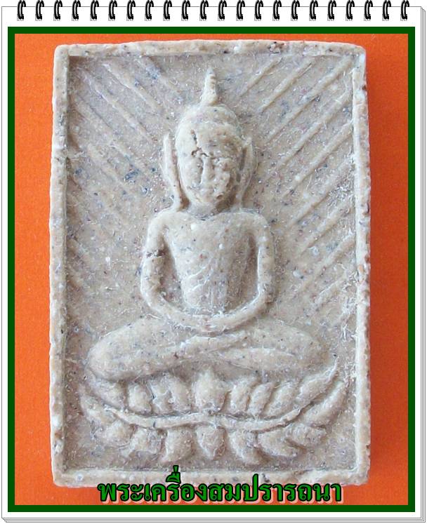 พระผงบัวคว่ำบัวหงายฉายแสง วัดทุ่งเศรษฐี  ปี 2543  หลวงปู่หมุนปลุกเสก