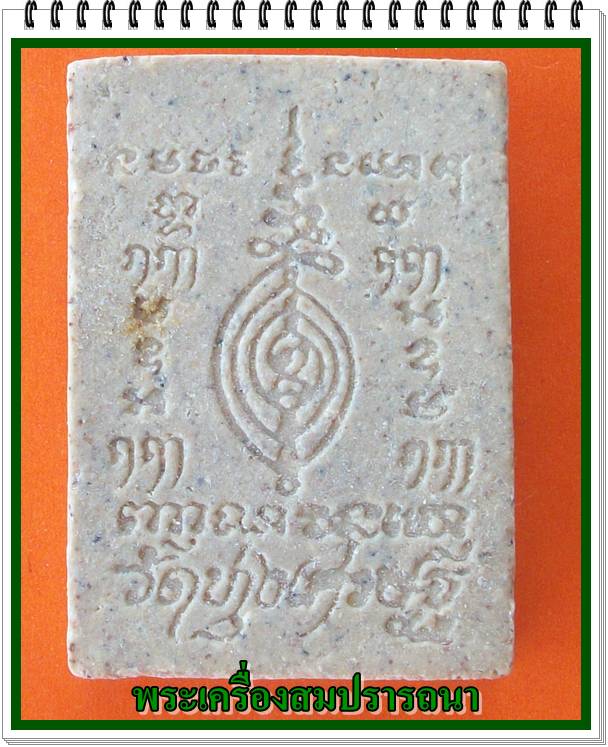 พระผงบัวคว่ำบัวหงายฉายแสง วัดทุ่งเศรษฐี  ปี 2543  หลวงปู่หมุนปลุกเสก