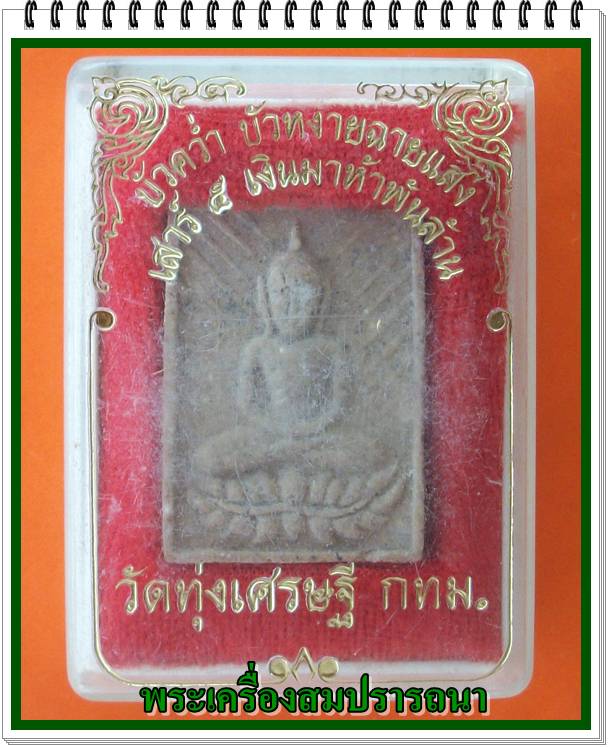 พระผงบัวคว่ำบัวหงายฉายแสง วัดทุ่งเศรษฐี  ปี 2543  หลวงปู่หมุนปลุกเสก