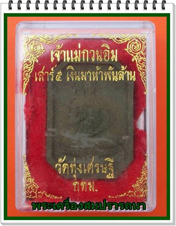 เจ้าแม่กวนอิม วัดทุ่งเศรษฐี รุ่นเสาร์ห้าเงินมาห้าพันล้าน ปี 2543 หลวงปู่หมุน ปลุกเสก