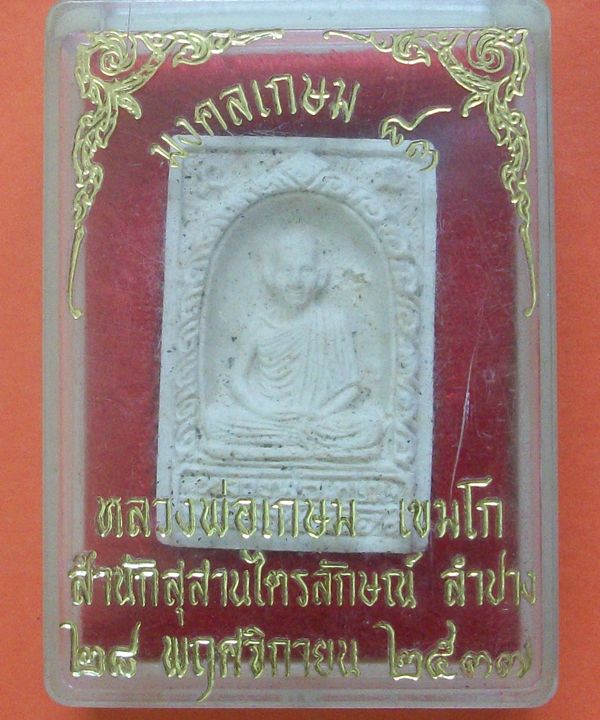 พระผงมงคลเกษม 83 หลังฝังก้านธูปภาวนา ปี 2537