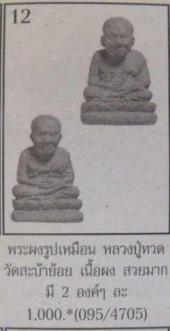 **วัดใจ**หลวงปู่ทวดเนื้อว่านลอยองค์ ประสบการณ์เครื่องบินตก วัดสะบ้าย้อย**สวยๆ ใส่กรอบพร้อมใช้ เชิญชม