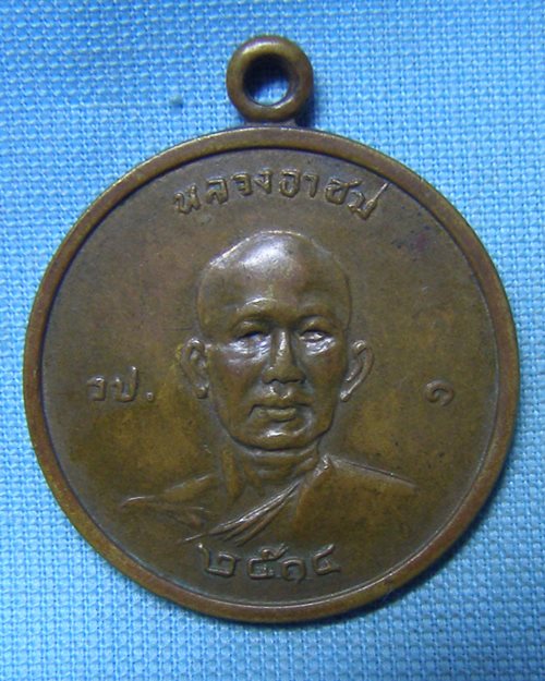 เหรียญหลวงอาชม ปี14 หลังหลวงพ่อโอภาสี วัดโอภาสี บางมด กทม.