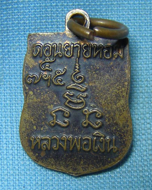 เหรียญเสมาเล็กหลวงพ่อเงินเสาร์๕ วัดดอนยายหอม จ.นครปฐม(หลวงพ่อแช่มปลุกเสก) 