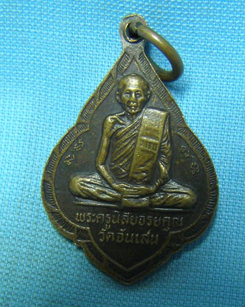 เหรียญหลวงพ่อรุ่ง วัดหนองสีนวล ปี31 หลังหลวงพ่อโอด วัดจันเสน จ.นครสวรรค์ (หลวงพ่อโอดปลุกเสก)