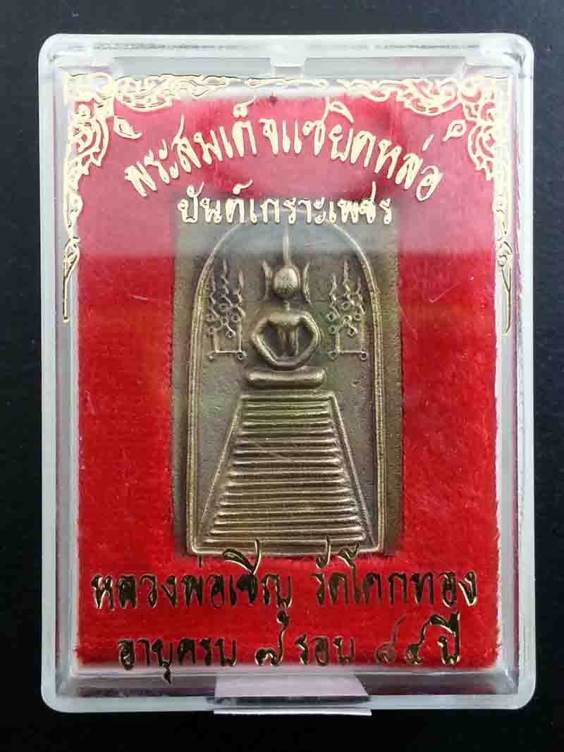 *วัดใจ* พระสมเด็จแซยิตหล่อ เนื้อทองเหลือง 16 ชั้น (นิยม) หลวงพ่อเชิญ วัดโคกทอง จ.อยุธยา (#A1)
