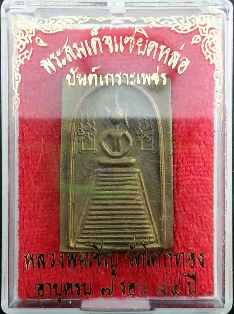 *วัดใจ* พระสมเด็จแซยิตหล่อ เนื้อทองเหลือง 16 ชั้น (นิยม) หลวงพ่อเชิญ วัดโคกทอง จ.อยุธยา (#A2)