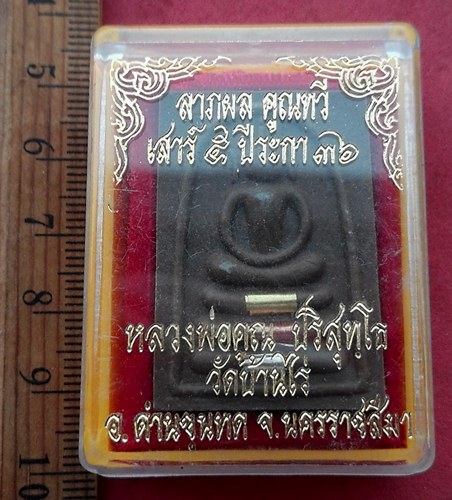 วัดใจเริ่ม 10 บาท กับ ผงสมเด็จหลวงพ่อคูณ เสาร์๕ ปีระกา …AF157