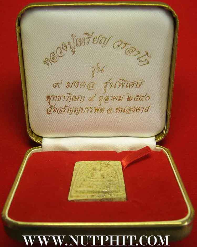 สมเด็จหลวงปู่เหรียญ วรลาโภ วัดอรัญญบรรพต หนองคาย สวยกริ๊บยันกล่อง*172