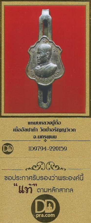 แหนบหลวงปู่ตื้อ เนื้ออัลปาก้าชุบนิเกิ้ล สร้าง พ.ศ.  2517+บัตรรับรองพระแท้*174
