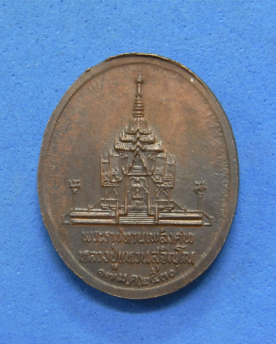 เหรียญหลวงปู่แหวน ปี 2530