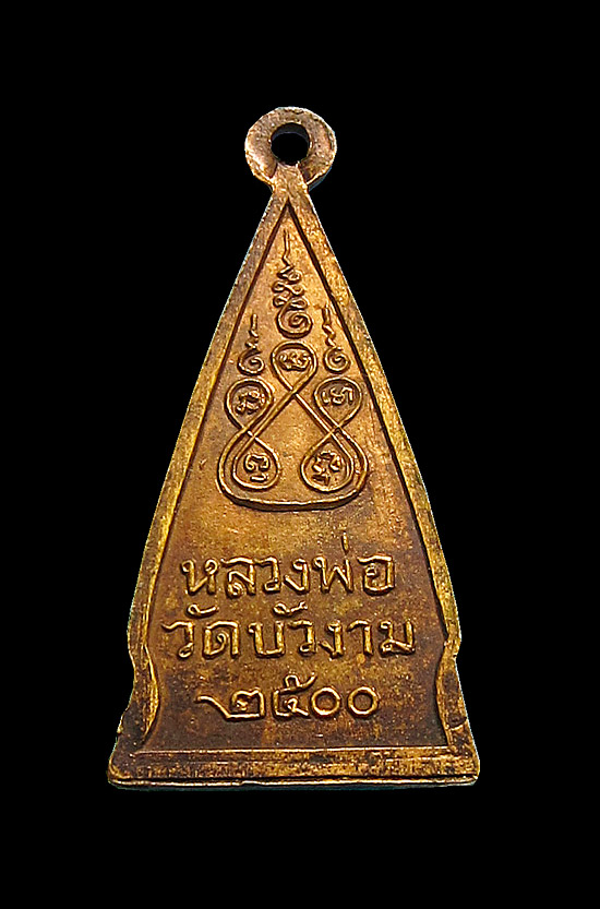 เหรียญหลวงพ่อวัดบัวงาม จ.ราชบุรี ปี 2500 # เหรียญที่ 2