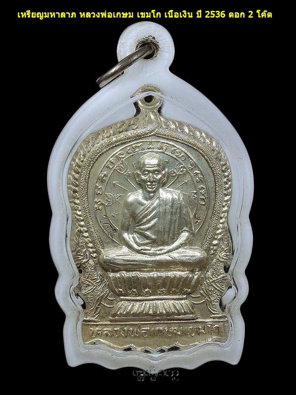 เหรียญนั่งพาน หลวงพ่อเกษม เขมโก รุ่นมหาลาภ ปี 2536 เนื้อเงิน