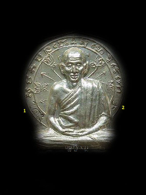 เหรียญนั่งพาน หลวงพ่อเกษม เขมโก รุ่นมหาลาภ ปี 2536 เนื้อเงิน