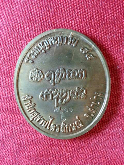 เหรียญหลวงพ่อเกษม เขมโก รวมบุญพญาวัน๘๔(103)
