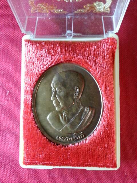 เหรียญหลวงพ่อเกษม เขมโก รวมบุญพญาวัน๘๔(103)