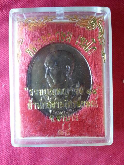 เหรียญหลวงพ่อเกษม เขมโก รวมบุญพญาวัน๘๔(103)