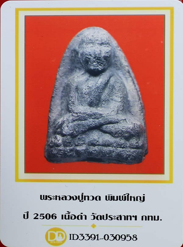 หลวงปู่ทวดเนื้อว่าน..พิมพ์ใหญ่..วัดประสาท..ปี2506..พร้อมบัตร..รับรองพระแท้..