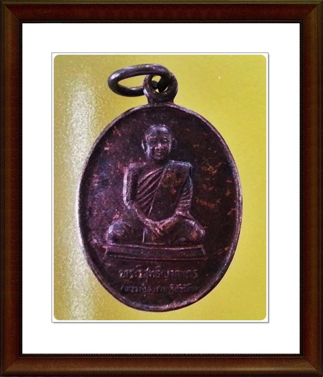 เหรียญพระวิสุทธิญาณเถร(หลวงปู่สมชาย) วัดเขาสุกิม 