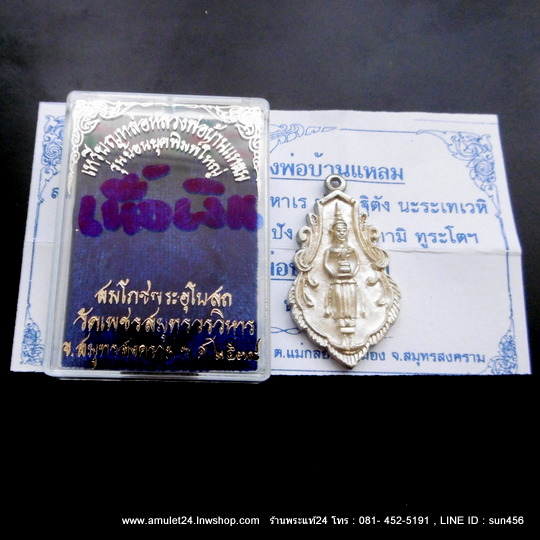 หลวงพ่อวัดบ้านแหลม เนื้อเงินแท้ รุ่นสมโภชพระอุโบสถ ปี 2539 พิมพ์ใหญ่ย้อนยุคปี 2460 มีกล่อง+คาถาบูชา