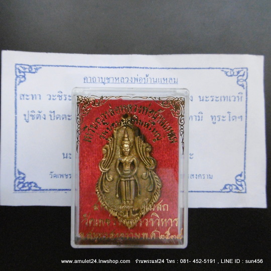 หลวงพ่อวัดบ้านแหลม เนื้อระฆัง รุ่นสมโภชพระอุโบสถ ปี 2539 พิมพ์ใหญ่ย้อนยุคปี 2460 มีกล่อง+คาถาบูชา