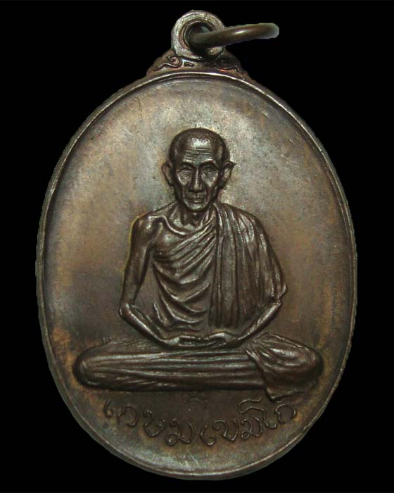 เหรียญหลวงพ่อเกษม เขมโก วัดพลับพลา 2517